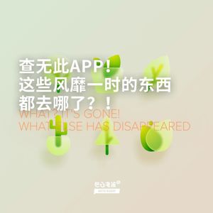 查无此APP！这些风靡一时的东西都去哪了？！