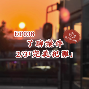 EP038 | 了聊案件#4：三分之二的「完美犯罪」- 默奇森谋杀案