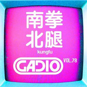 南拳北腿！！各路真实流派！GADIO VOL.78开播！