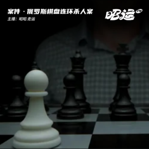 08·【连环案一】连杀63人堆尸棋盘 俄罗斯棋盘杀人案
