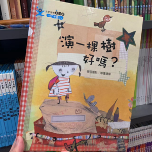 昨天的亲子阅读，《演一棵树好吗》