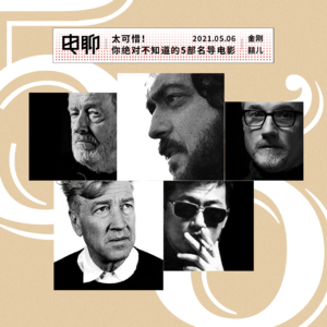 太可惜！你绝对不知道的5部名导电影