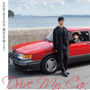 《驾驶我的车》：聊聊滨口龙介，奉俊昊这些亚洲导演为何会被世界认可？