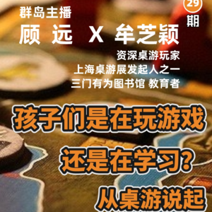 群岛教育谈 No. 29 | 孩子们是在玩游戏还是在学习？从桌游说起