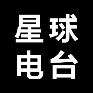星球电台