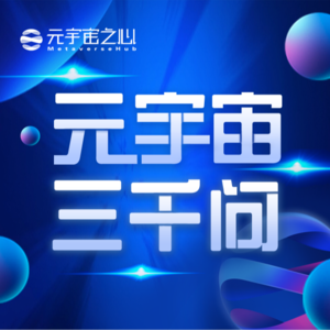 虚拟营销空间蓝宇宙能为品牌数字营销带来什么？
