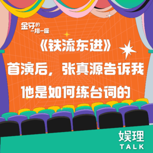 06《铁流东进》首演后，张真源告诉我他是如何练台词的