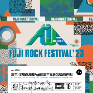 vol.1066 三年了! 你知道没法去Fuji Rock这三年我是怎么过的吗!
