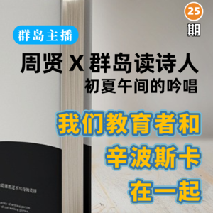 群岛教育谈 No. 25 | 我们教育者与辛波斯卡的一场约会