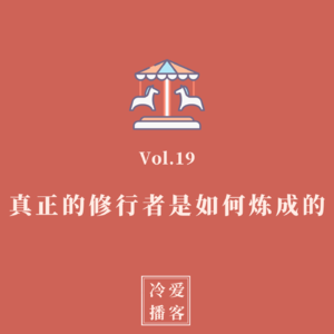 Vol.19 真正的修行者是如何炼成的
