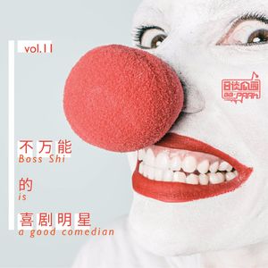 vol.11 不万能的喜剧明星