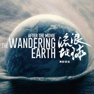 看完电影《流浪地球》，我们想分享一下自己的感想