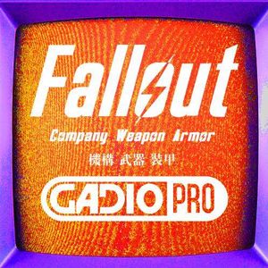 辐射科学篇之机构、武器与装甲