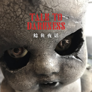 【vol-121】“让人害怕的布依族娃娃玩偶，你别过来”“吃饭时，筷子可不能插在饭碗里哦”