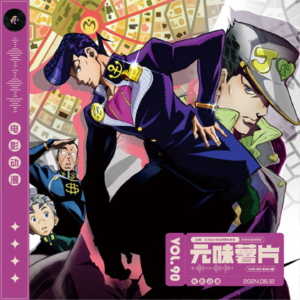 Vol.90 元味薯片-《JOJO的奇妙冒险》替身篇：不灭钻石