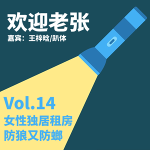 Vol.14 女性独居租房,防狼又防螂(嘉宾:王梓晗/趴体)