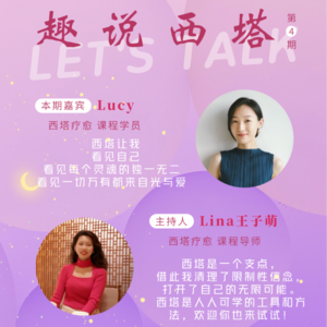光里见 E03 | Lucy: 于是我发现，这一切，都是爱