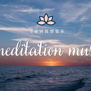 6分钟冥想音乐，在云端的冥想之旅