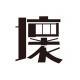 国安永远争第一