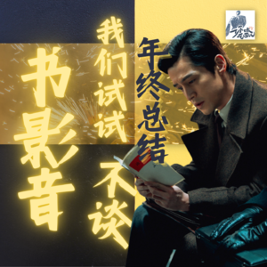 1/ 年终总结，我们试试不聊书影音？