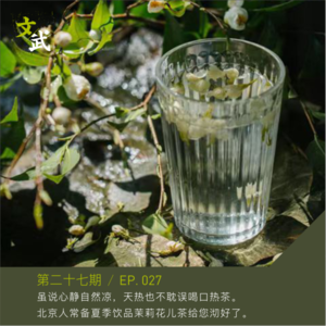EP 027虽说心静自然凉， 天热也不耽误喝口热茶。 北京人常备夏季饮品茉莉花儿茶给您沏好了。