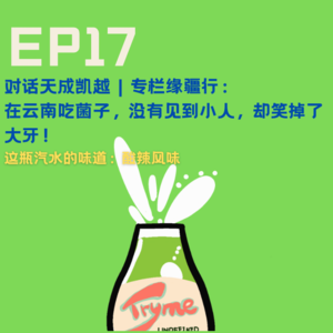 EP17：在云南吃菌子，没有见到小人，倒是磕掉了大牙！