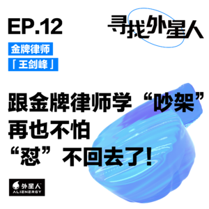 王剑峰：跟金牌律师学“吵架”，再也不怕“怼”不回去了！