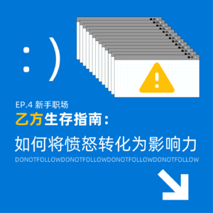 EP.4 新手职场 | 乙方生存指南:如何将愤怒转化为影响力