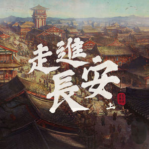 唐朝官民的衣食住行—跟张腾岳一起走进长安城（上）