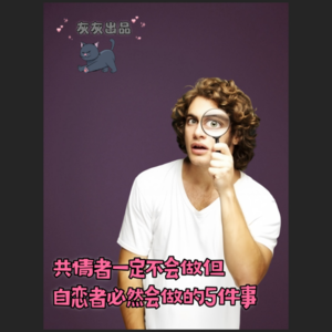 共情者一定不会做但自恋者必然会做的5件事