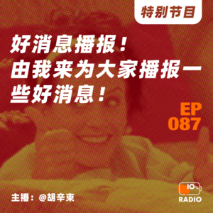 EP087-好消息播报！由我来为大家播报一些好消息！丨特别节目