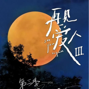 No.7 热搜霸王《再见爱人3》|为什么相爱却无法相处|为什么不爱却找其他理由