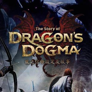 龙之信条－从缘起到结局