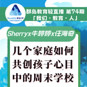 群岛教育谈 No. 74 | 几个非教育出身的爸妈们如何为孩子共创一所周末学校？