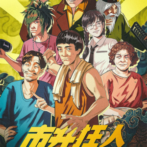 072剧本杀《市井狂人》谁才是鸿兴村武林霸主