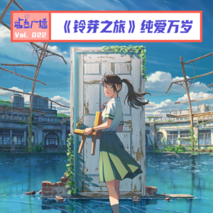 Vol.22 《铃芽之旅》，爱与勇气集大成者