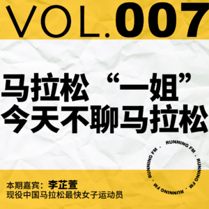 跑步FM vol.007 马拉松“一姐”今天不聊马拉松
