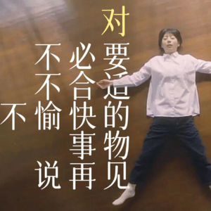 63 对不必要不合适不愉快的事物说再见