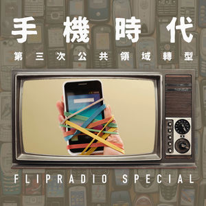 翻电Special 手机：私领域的消失及其所有意义 feat.雍福会•碎片谈 VOL.106