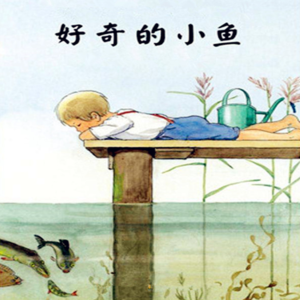好奇的小鱼（上）