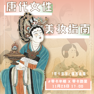 E14 唐朝女子美妆大赏