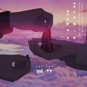 vol.168 世界可以等一等，我们在谈恋爱