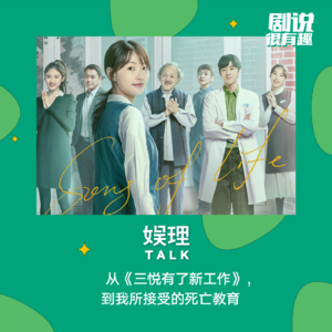 28 从《三悦有了新工作》，到我所接受的死亡教育