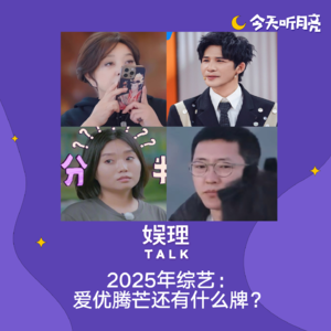 80 综艺2025年：爱优腾芒还有什么牌？