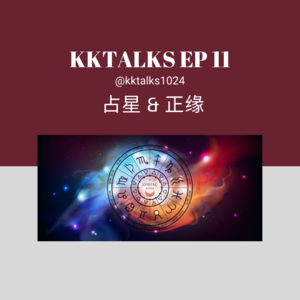 KKTalks EP11 占星师告诉你什么是“正缘”