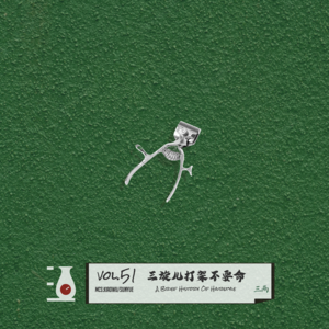 三旋儿打架不要命