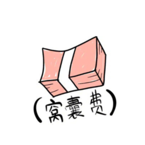 E12 上班赚的“窝囊费”要多少才合适 ：职场PUA乱象