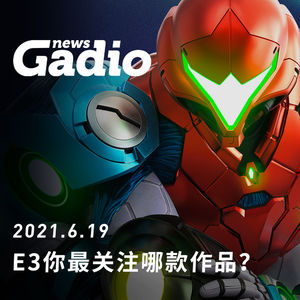 E3后你最关注哪款作品？GadioNews06.19
