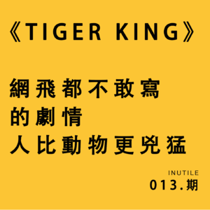 《Tiger King》网飞都不敢写的剧情 人比动物更凶猛