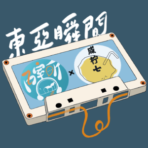 053｜那些我们无法回避的东亚瞬间